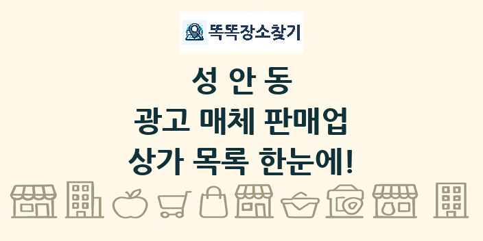성안동 광고 매체 판매업 상가 목록 및 정보