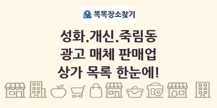 성화.개신.죽림동 광고 매체 판매업 상가 목록 및 정보
