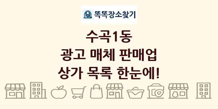 수곡1동 광고 매체 판매업 상가 목록 및 정보