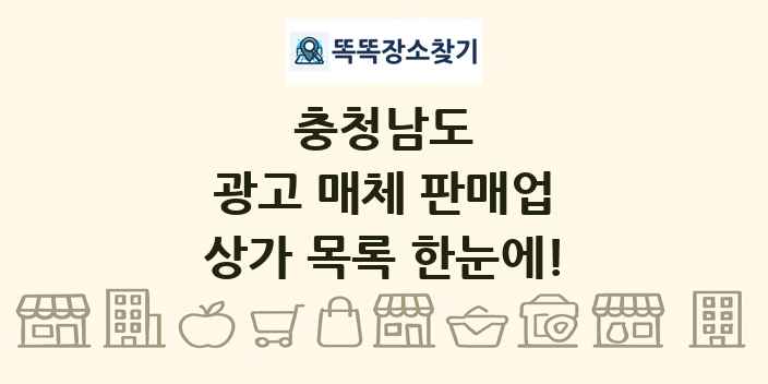 충청남도 광고 매체 판매업 상가 목록 및 정보