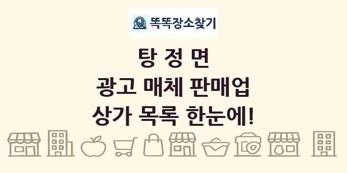 탕정면 광고 매체 판매업 상가 목록 및 정보