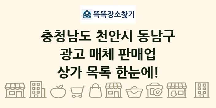 충청남도 천안시 동남구 광고 매체 판매업 상가 목록 및 정보