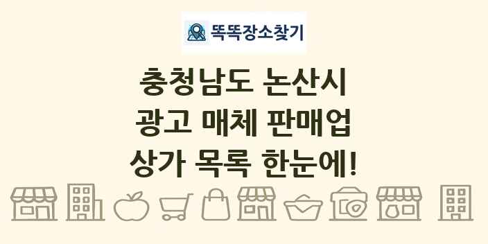 충청남도 논산시 광고 매체 판매업 상가 목록 및 정보