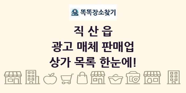 직산읍 광고 매체 판매업 상가 목록 및 정보