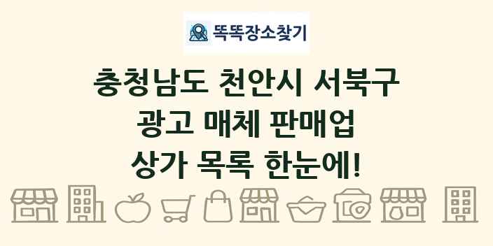 충청남도 천안시 서북구 광고 매체 판매업 상가 목록 및 정보