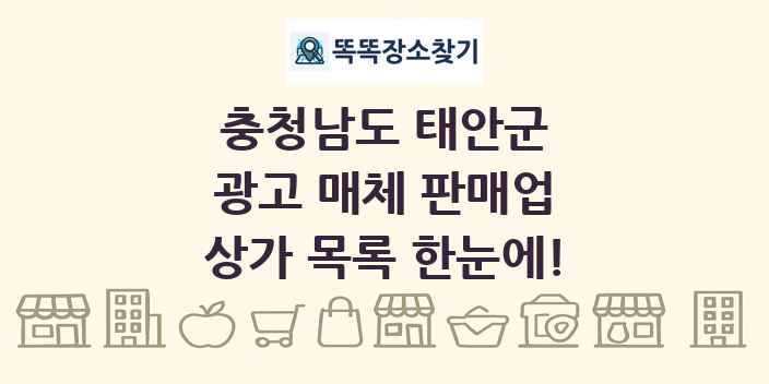 충청남도 태안군 광고 매체 판매업 상가 목록 및 정보