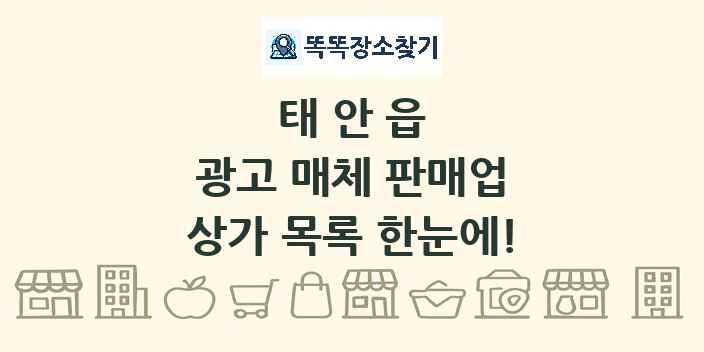 태안읍 광고 매체 판매업 상가 목록 및 정보