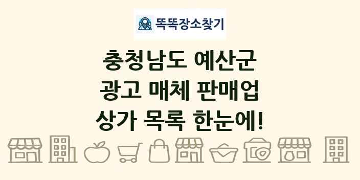 충청남도 예산군 광고 매체 판매업 상가 목록 및 정보