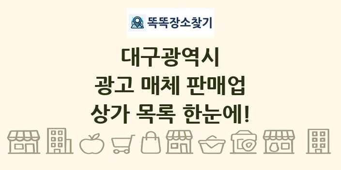 대구광역시 광고 매체 판매업 상가 목록 및 정보