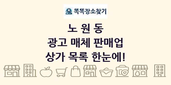 노원동 광고 매체 판매업 상가 목록 및 정보