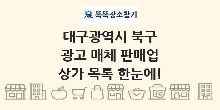 대구광역시 북구 광고 매체 판매업 상가 목록 및 정보