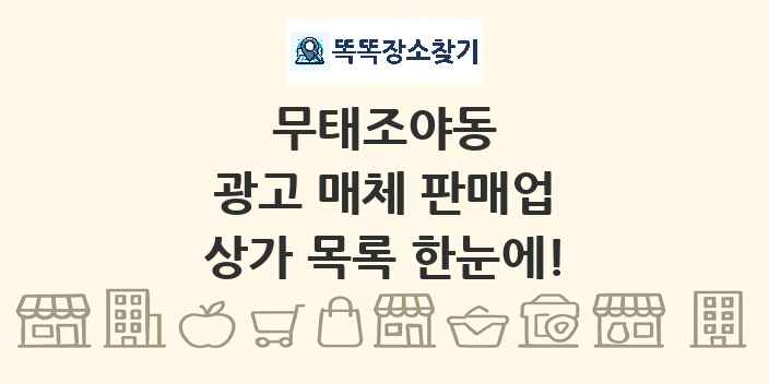 무태조야동 광고 매체 판매업 상가 목록 및 정보