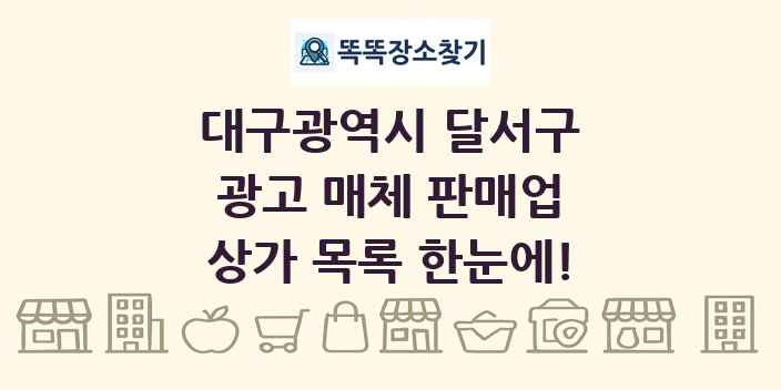 대구광역시 달서구 광고 매체 판매업 상가 목록 및 정보
