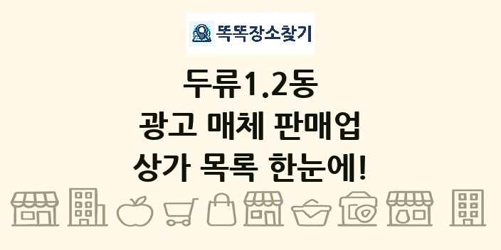 두류1.2동 광고 매체 판매업 상가 목록 및 정보