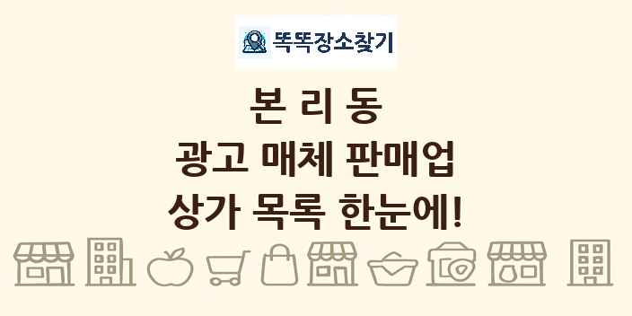 본리동 광고 매체 판매업 상가 목록 및 정보