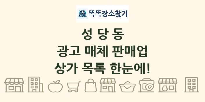 성당동 광고 매체 판매업 상가 목록 및 정보