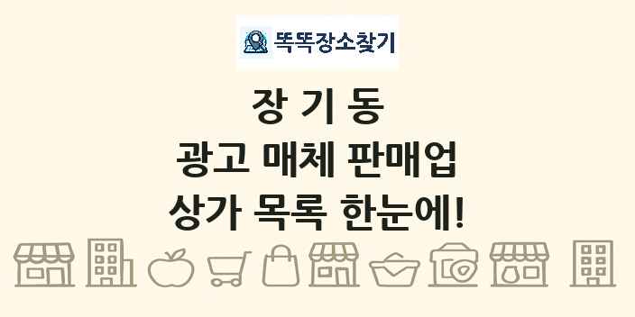 장기동 광고 매체 판매업 상가 목록 및 정보