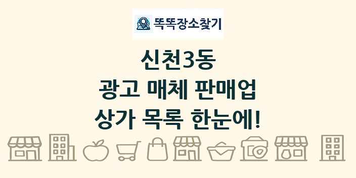 신천3동 광고 매체 판매업 상가 목록 및 정보