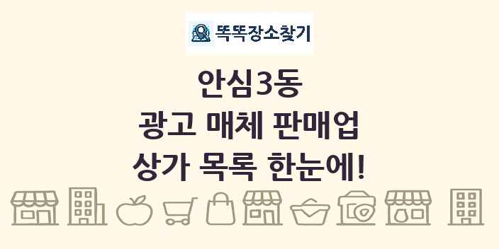 안심3동 광고 매체 판매업 상가 목록 및 정보