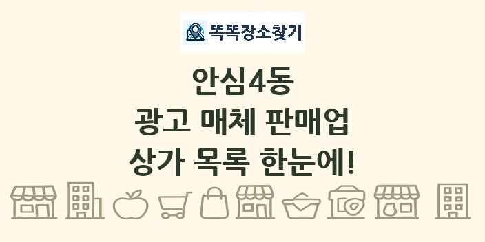 안심4동 광고 매체 판매업 상가 목록 및 정보