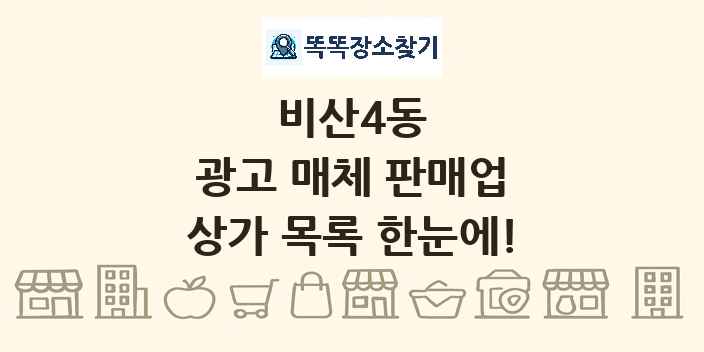 비산4동 광고 매체 판매업 상가 목록 및 정보