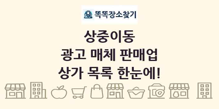 상중이동 광고 매체 판매업 상가 목록 및 정보