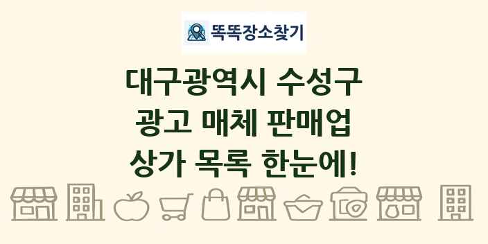 대구광역시 수성구 광고 매체 판매업 상가 목록 및 정보