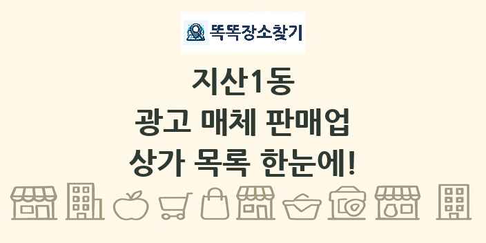 지산1동 광고 매체 판매업 상가 목록 및 정보