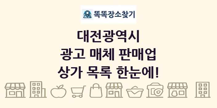 대전광역시 광고 매체 판매업 상가 목록 및 정보