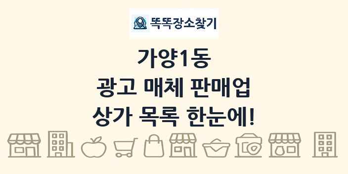 가양1동 광고 매체 판매업 상가 목록 및 정보