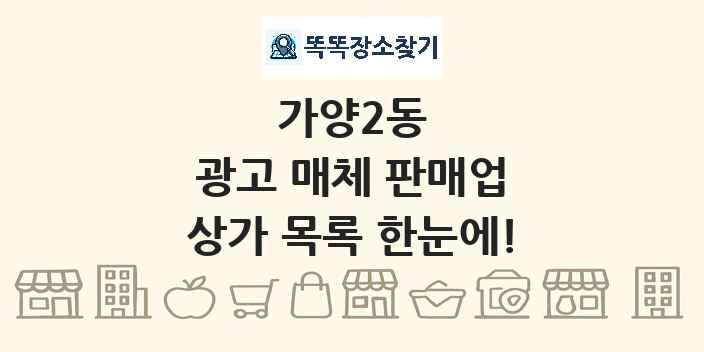 가양2동 광고 매체 판매업 상가 목록 및 정보