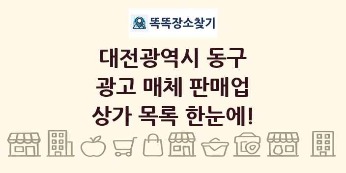 대전광역시 동구 광고 매체 판매업 상가 목록 및 정보