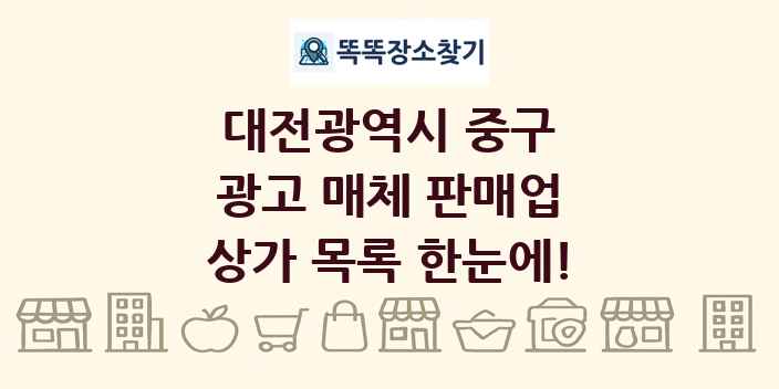 대전광역시 중구 광고 매체 판매업 상가 목록 및 정보