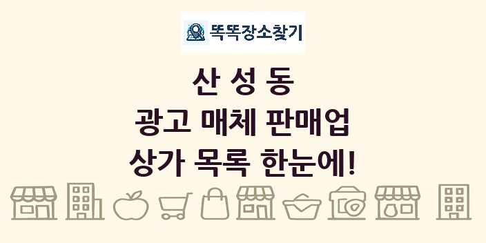 산성동 광고 매체 판매업 상가 목록 및 정보