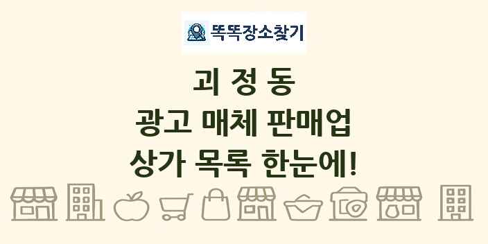 괴정동 광고 매체 판매업 상가 목록 및 정보