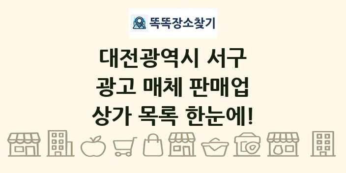 대전광역시 서구 광고 매체 판매업 상가 목록 및 정보