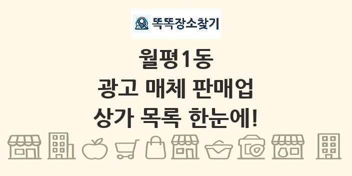 월평1동 광고 매체 판매업 상가 목록 및 정보