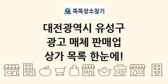 대전광역시 유성구 광고 매체 판매업 상가 목록 및 정보