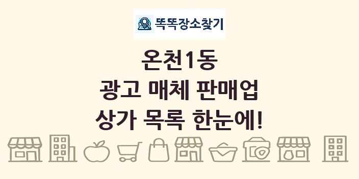 온천1동 광고 매체 판매업 상가 목록 및 정보