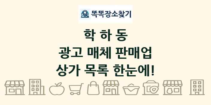 학하동 광고 매체 판매업 상가 목록 및 정보