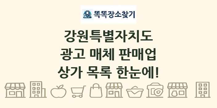 강원특별자치도 광고 매체 판매업 상가 목록 및 정보