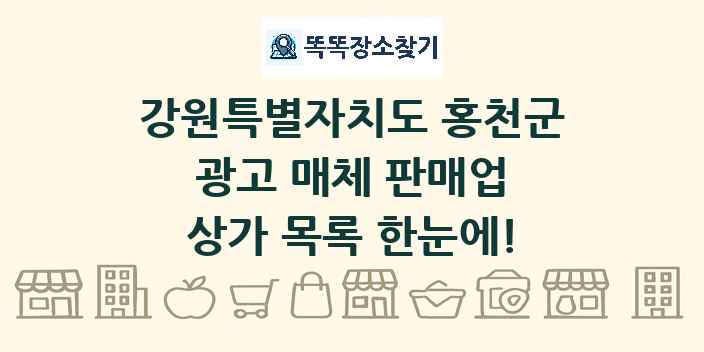 강원특별자치도 홍천군 광고 매체 판매업 상가 목록 및 정보