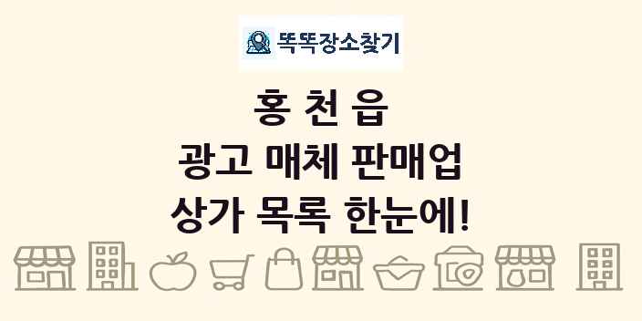 홍천읍 광고 매체 판매업 상가 목록 및 정보