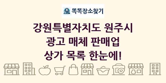 강원특별자치도 원주시 광고 매체 판매업 상가 목록 및 정보