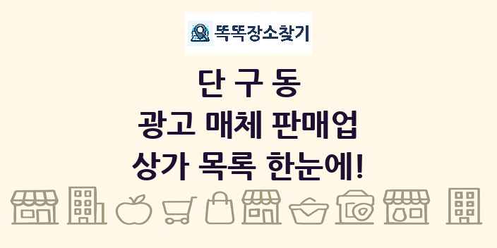 단구동 광고 매체 판매업 상가 목록 및 정보