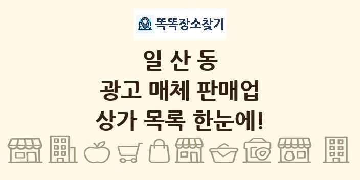 일산동 광고 매체 판매업 상가 목록 및 정보