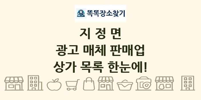 지정면 광고 매체 판매업 상가 목록 및 정보