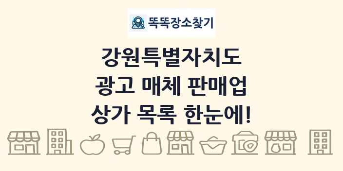 강원특별자치도 광고 매체 판매업 상가 목록 및 정보