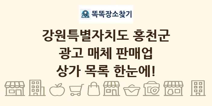 강원특별자치도 홍천군 광고 매체 판매업 상가 목록 및 정보