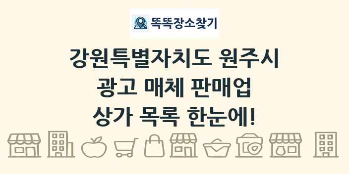 강원특별자치도 원주시 광고 매체 판매업 상가 목록 및 정보